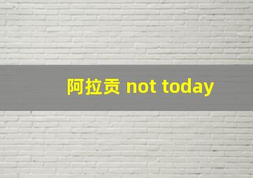 阿拉贡 not today